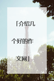 介绍几个好的作文网