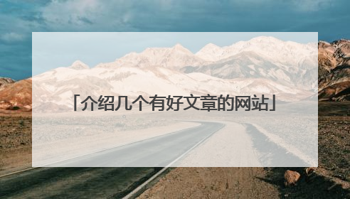 介绍几个有好文章的网站
