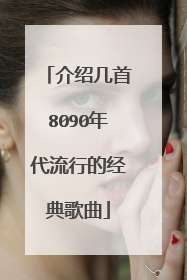 介绍几首8090年代流行的经典歌曲