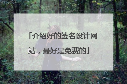 介绍好的签名设计网站,最好是免费的