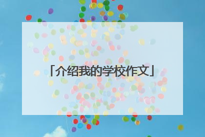 介绍我的学校作文