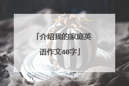 介绍我的家庭英语作文40字