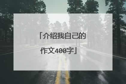 介绍我自己的作文400字