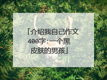 介绍我自己作文400字:一个黑皮肤的男孩
