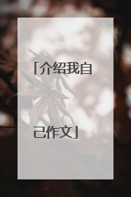 介绍我自己作文