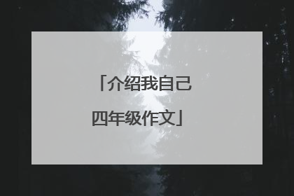介绍我自己四年级作文