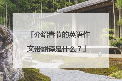 介绍春节的英语作文带翻译是什么？