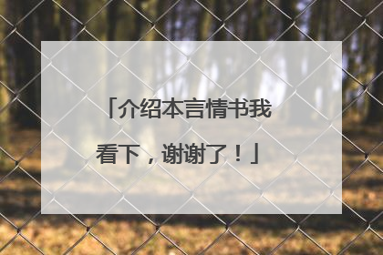 介绍本言情书我看下，谢谢了！