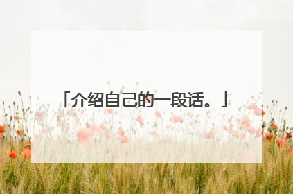介绍自己的一段话。