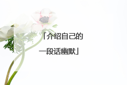 介绍自己的一段话幽默