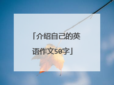 介绍自己的英语作文50字
