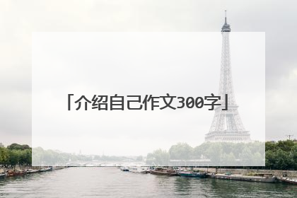 介绍自己作文300字