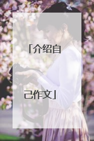 介绍自己作文