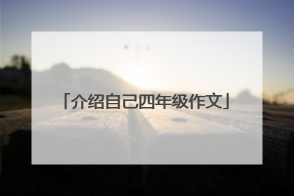介绍自己四年级作文
