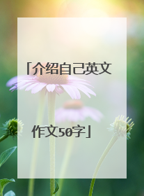 介绍自己英文作文50字