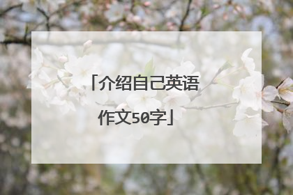 介绍自己英语作文50字