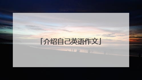 介绍自己英语作文
