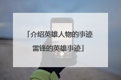 介绍英雄人物的事迹 雷锋的英雄事迹