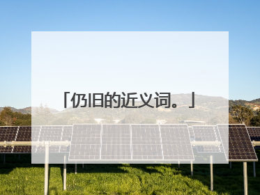 仍旧的近义词。