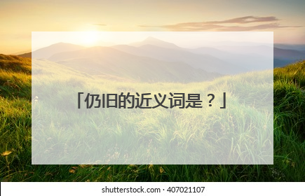 仍旧的近义词是?
