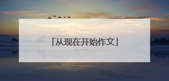 从现在开始作文