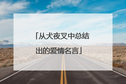 从犬夜叉中总结出的爱情名言