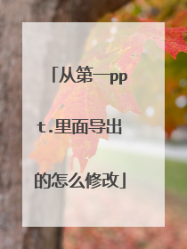 从第一ppt.里面导出的怎么修改