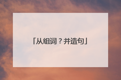 从组词?并造句