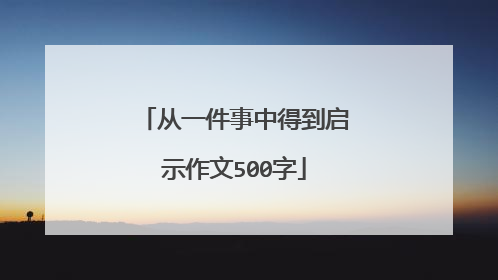 从一件事中得到启示作文500字