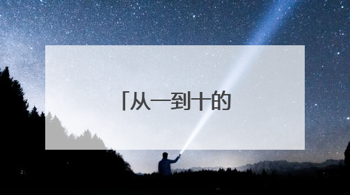 从一到十的开头的成语