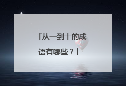 从一到十的成语有哪些?