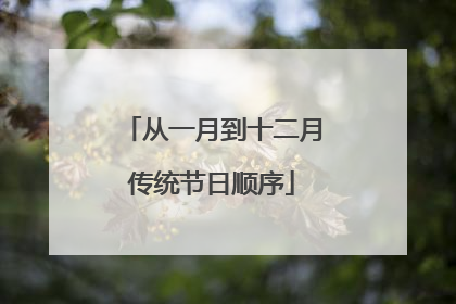从一月到十二月传统节日顺序
