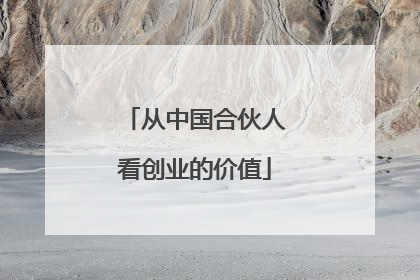 从中国合伙人看创业的价值