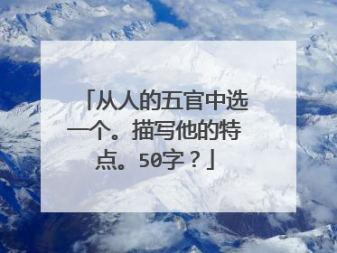 从人的五官中选一个。描写他的特点。50字？