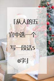 从人的五官中选一个写一段话50字