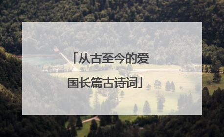 从古至今的爱国长篇古诗词