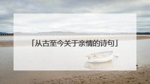 从古至今关于亲情的诗句
