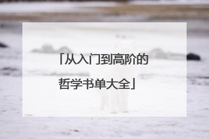 从入门到高阶的哲学书单大全