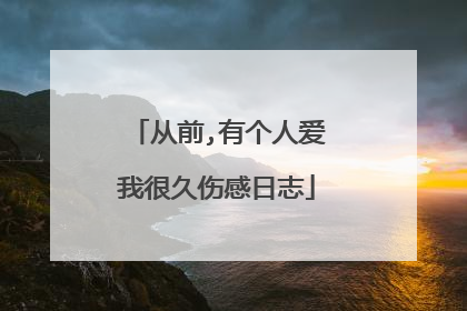 从前,有个人爱我很久伤感日志