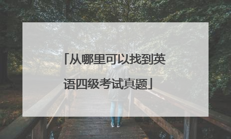 从哪里可以找到英语四级考试真题