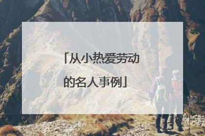 从小热爱劳动的名人事例