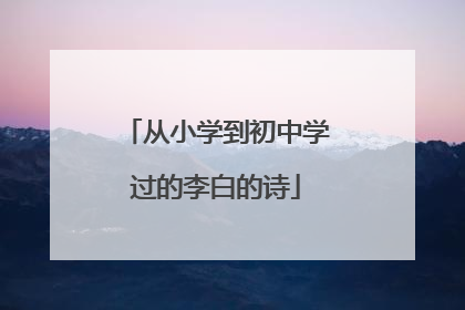 从小学到初中学过的李白的诗