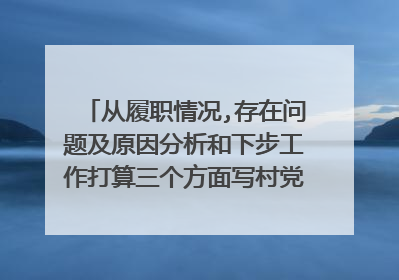 从履职情况,存在问题及原因分析和下步工作打算三个方面写村党建工作述职报告