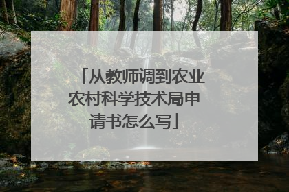 从教师调到农业农村科学技术局申请书怎么写