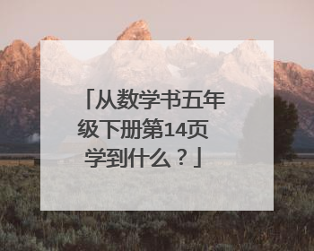 从数学书五年级下册第14页学到什么？