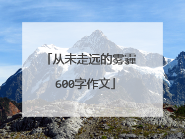 从未走远的雾霾600字作文