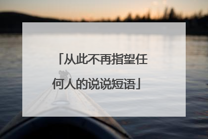 从此不再指望任何人的说说短语