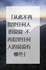 从此不再指望任何人的说说 不再指望任何人的说说有哪些