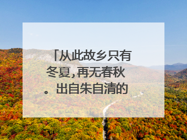 从此故乡只有冬夏,再无春秋。出自朱自清的哪篇散文?