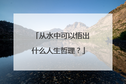 从水中可以悟出什么人生哲理？